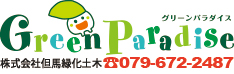 グリパラ---Green Paradise--株式会社但馬緑化土木